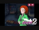 現実世界で訴えられそうになった女の逆転検事2　part51
