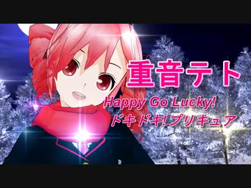 ✨MMD⛄重音テトさんが「Happy Go Lucky！ドキドキ！プリキュア」を踊ってみた　歌・鏡音リン