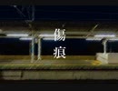 傷痕 feat.小春六花