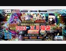 【FGO】2023年正月　FGO1月　福袋【ガチャ】