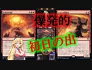 【MTGアリーナ】あけましておめでとうございます！浪漫デッカーの爆発的初日の出（BROスタンダード）【ボイスロイド実況プレイ】