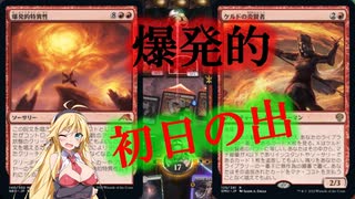 【MTGアリーナ】あけましておめでとうございます！浪漫デッカーの爆発的初日の出（BROスタンダード）【ボイスロイド実況プレイ】