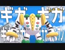 ノリノリレジギガス