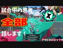 【Splatoon3】Xマッチ中の思考言語化してみたpart17 ～シャープマーカー～【ガチホコ/アマビ】