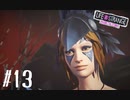 ＃１３ よい子でプレイするライフ イズ ストレンジ：ビフォア ザ ストーム 1周目（字幕版）