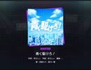 《プロセカ》青く駆けろ！ MASTER27 AP