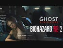 【The GHOST SURVIVORS】もしも剥製にされた女が剥製にされていなかったら。【バイオハザードRe2】クリアフェーズ。