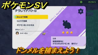 ポケモンＳＶ　ドンメルを捕まえよう！テラレイドバトルでポケモン・経験値アイテムなどをゲットしよう！　【スカーレット・バイオレット】