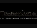 【Minecraft】ドワーフの技術で王国を取り戻すTerraFirmaCraft 16.5