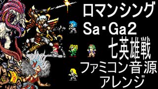 【ロマサガ２】七英雄戦　ファミコン音源アレンジ【 スクエア ＃演奏してみた ＃ゲーム音楽 】