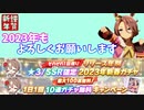 【ウマ娘ガチャ】新春ガチャと新年のご挨拶