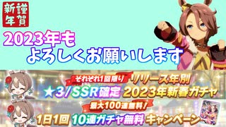 【ウマ娘ガチャ】新春ガチャと新年のご挨拶