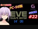 【PC98】EVE_burst_error_小次郎編#22【VOICEROID遊劇場】