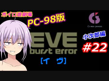 【PC98】EVE_burst_error_小次郎編#22【VOICEROID遊劇場】