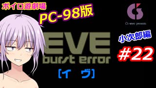 【PC98】EVE_burst_error_小次郎編#22【VOICEROID遊劇場】