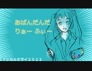 あばんだんだ りあー ふぃー　／ 初音ミク