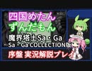 【第二回限凸祭】四国めたんとずんだもんの『魔界塔士Sa・Ga』序盤ネタバレ全開実況【VOICEVOX実況】