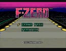 耳コピ・チップチューン エフゼロ MUTE CITY 3パターン