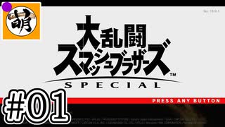 【スマブラSP】ゆたぁ～りと唐突に始めるおきらくスマブラSP　#01　「vsCP(Lv.9)!!!編」