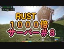 RSUT 1000倍サーバー＃８