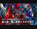 【FGO】  第二部 第7章「Lostbelt No.7 黄金樹海紀行 ナウイ･ミクトラン 惑星を統べるもの」(前編)　第八節『第二冥界イスタウキ』 1/2