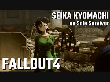 【Fallout4】京町セイカの精華町ほのぼの再興記42丁目