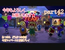 あつまれ　どうぶつの森を今更マイペースに実況プレイ　part42