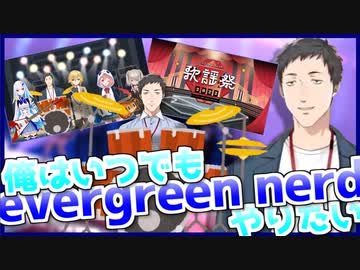 にじさんじ歌謡祭でのエアドラムとかつてあったバンドについて語る社築【evergreen nerd】