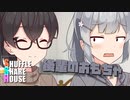 シャッフルシェアハウス＃722VOICEROID劇場】