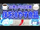 【ゆっくり解説】実は体を冷やしてしまう食品！