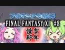 【FF11】ずんだもんたちのFF11　＃８【ずんだもん実況】