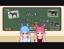 【VOICEROID解説】2022年リーディングサイアーのお話【競馬】