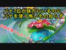 バナ7位リスナー「ほう、バナ使うんですねｗ」バナ使いの前でバナを使いだす配信者がいるらしい【ポケモンユナイト146】配信切り抜き