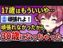 ついに30歳になってしまったマリン船長【宝鐘マリン/ホロライブ切り抜き】