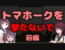 【東北きりたん】トマホークを撃たないで_前編【国会議事録】