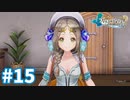 【実況】フィリスのアトリエDXをまったりプレイ part15