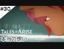 #30【フクロウ探しながら】テイルズオブアライズ実況してみました