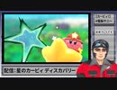 #2【星のカービィ】癒しを求めて星のカービィ ディスカバリー