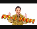 【なかやまきんに君】パワー! PPЯP! 【音MAD】