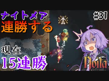 【noita】ナイトメアを連勝するゆかりさん#31【VOICEROID実況】