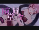 威風堂々 / おみん (cover)