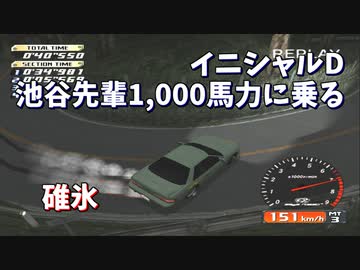【TAS】1000馬力になったイニシャルD 碓氷