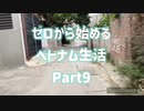 ゼロから始めるベトナム生活 part9 ハノイ
