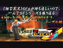 【ストＺＥＲＯ３↑↑ イーグル編】ＳＦ６が待ち遠しいので、一人でＳＦシリーズを振り返る【独言実況】