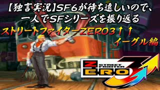 【ストＺＥＲＯ３↑↑ イーグル編】ＳＦ６が待ち遠しいので、一人でＳＦシリーズを振り返る【独言実況】