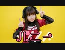 【さらさ】バニー【踊ってみた】