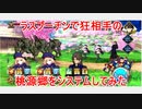 ラスプーチン　宝具1（スキル9.10.9）で桃源郷（狂）をシステムしてみた