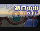 【ロードバイク車載】音街ウナは四国を走りたいようです #正月SP【室戸で初日の出】