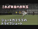 【TAS】ウイイレでシュート力を２５５にするとどうなるのか