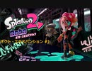 スプラトゥーン2 オクトエキスパンション #1
